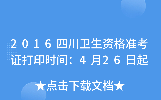 2016四川卫生资格准考证打印时间：4月26日起