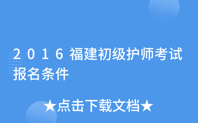 2016福建初级护师考试报名条件