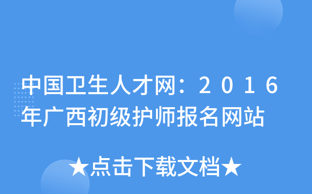 中国卫生人才网：2016年广西初级护师报名网站
