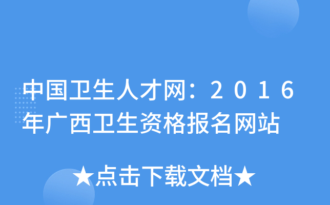 中国卫生人才网：2016年广西卫生资格报名网站