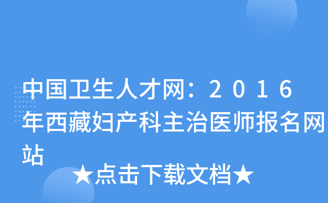 中国卫生人才网：2016年西藏妇产科主治医师报名网站