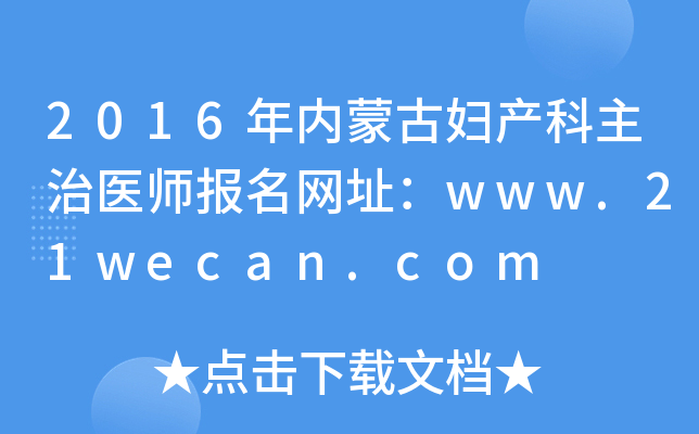 2016年内蒙古妇产科主治医师报名网址：www.21wecan.com