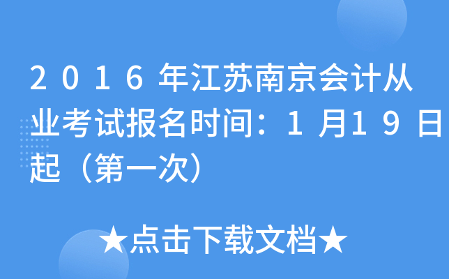 2016年江苏南京会计从业考试报名时间：1月19日起（第一次）