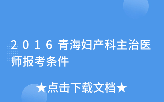 2016青海妇产科主治医师报考条件