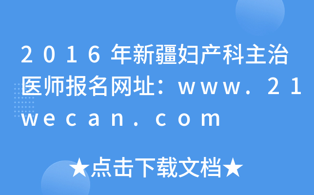2016年新疆妇产科主治医师报名网址：www.21wecan.com