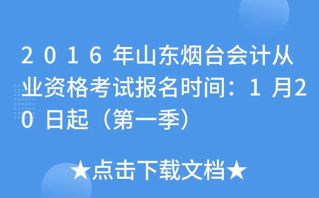 2016年山东烟台会计从业资格考试报名时间：1月20日起（第一季）