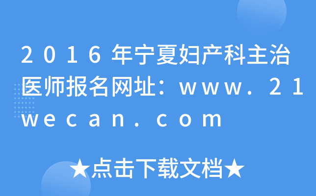 2016年宁夏妇产科主治医师报名网址：www.21wecan.com