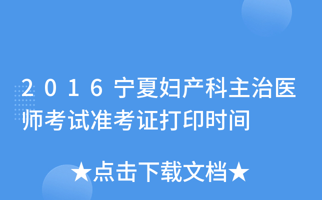 2016宁夏妇产科主治医师考试准考证打印时间