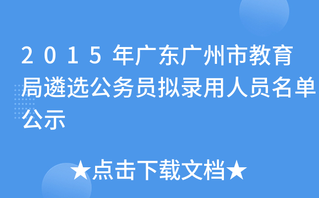 2015年广东广州市教育局遴选公务员拟录用人员名单公示