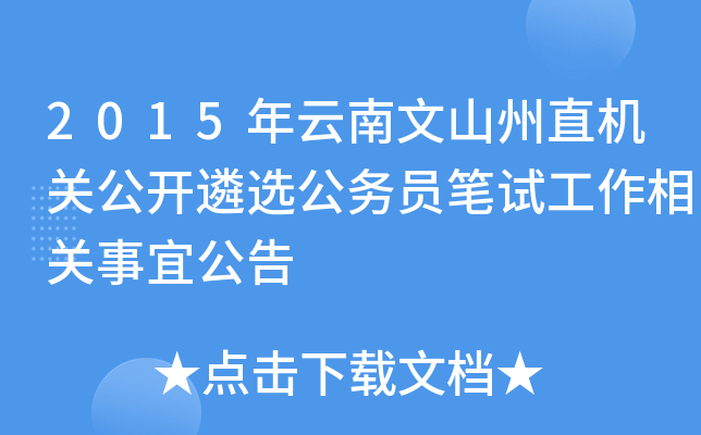 2015年云南文山州直机关公开遴选公务员笔试工作相关事宜公告