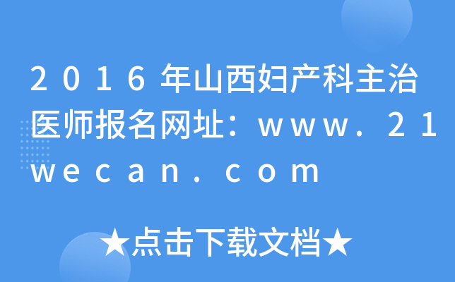 2016ɽDa(chn)t(y)(bo)W(wng)ַwww.21wecan.com