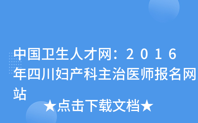 中国卫生人才网：2016年四川妇产科主治医师报名网站