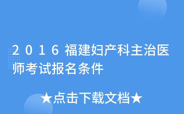2016福建妇产科主治医师考试报名条件