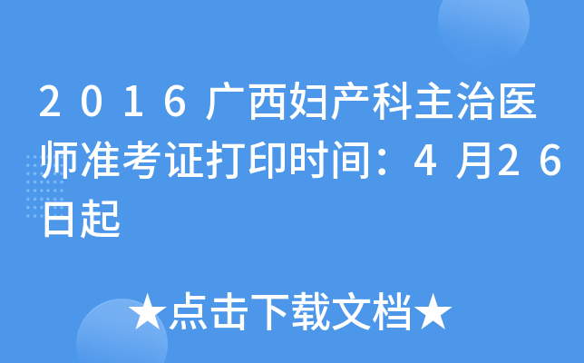 2016广西妇产科主治医师准考证打印时间：4月26日起