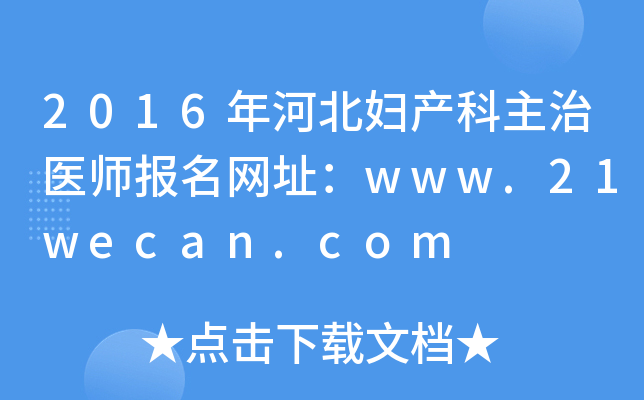 2016年河北妇产科主治医师报名网址：www.21wecan.com