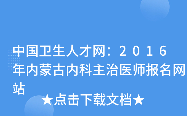 中国卫生人才网：2016年内蒙古内科主治医师报名网站