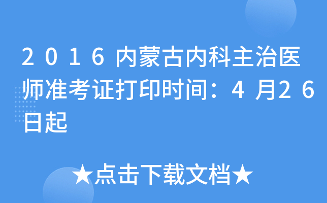 2016内蒙古内科主治医师准考证打印时间：4月26日起