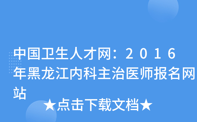 中国卫生人才网：2016年黑龙江内科主治医师报名网站
