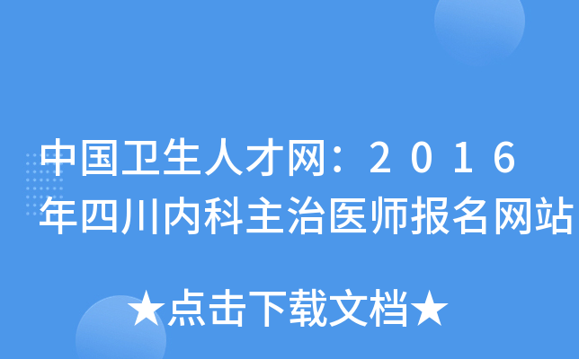 中国卫生人才网：2016年四川内科主治医师报名网站