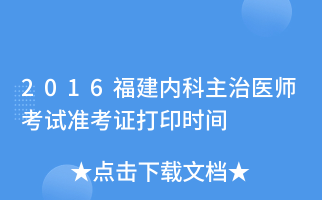 2016福建内科主治医师考试准考证打印时间