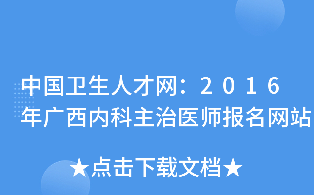 中国卫生人才网：2016年广西内科主治医师报名网站