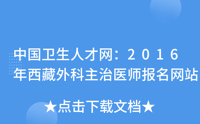 中国卫生人才网：2016年西藏外科主治医师报名网站