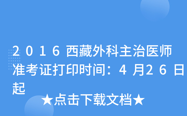 2016西藏外科主治医师准考证打印时间：4月26日起