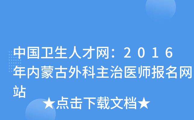 中国卫生人才网：2016年内蒙古外科主治医师报名网站