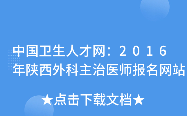 中国卫生人才网：2016年陕西外科主治医师报名网站