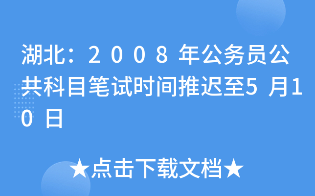 湖北：2008年公务员公共科目笔试时间推迟至5月10日