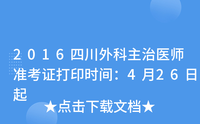 2016四川外科主治医师准考证打印时间：4月26日起