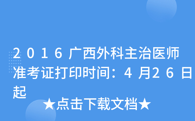2016广西外科主治医师准考证打印时间：4月26日起