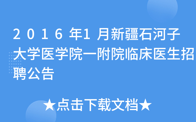 2016年1月新疆石河子大开云kaiyun(中国)医开云kaiyun(中国)院一附院临床医生招聘公告