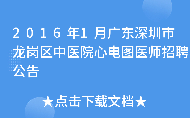 2016年1月广东深圳市龙岗区中医院心电图医师招聘公告