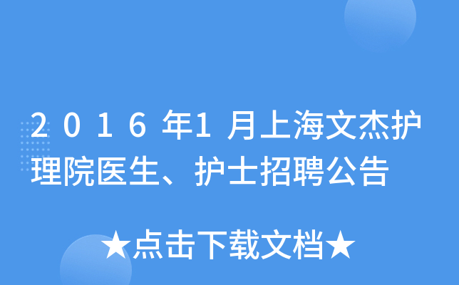 2016年1月上海文杰护理院医生、护士招聘公告