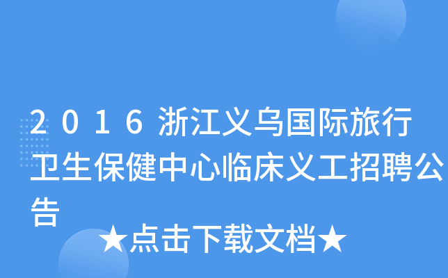 2016浙江义乌国际旅行卫生保健中心临床义工招聘公告