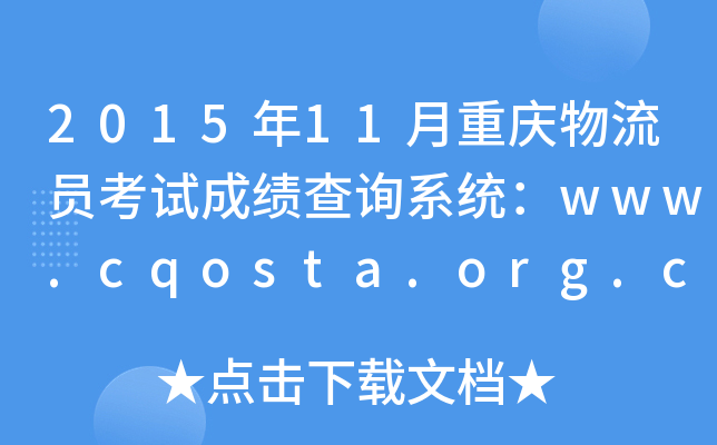 201511ؑcTԇɿ(j)ԃϵy(tng)www.cqosta.org.cn