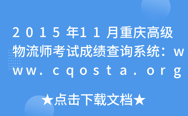 201511ؑc߼ԇɿԃϵy(tng)www.cqosta.org.cn