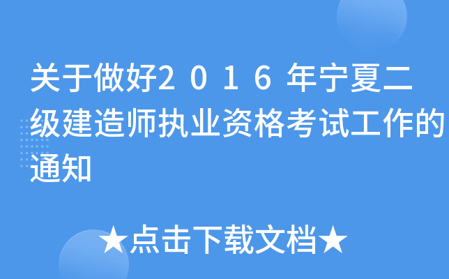 关于做好2016年宁夏二级建造师执业资格考试工作的通知
