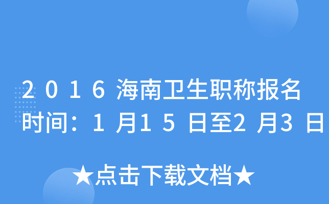 2016海南卫生职称报名时间：1月15日至2月3日