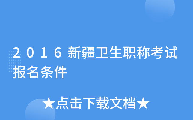 2016新疆卫生职称考试报名条件