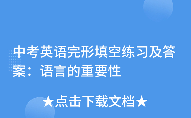 中考英语完形填空练习及答案：语言的重要性