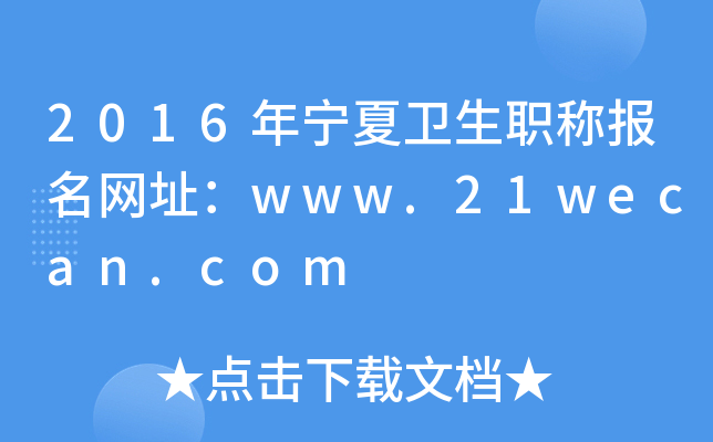 2016年宁夏卫生职称报名网址：www.21wecan.com