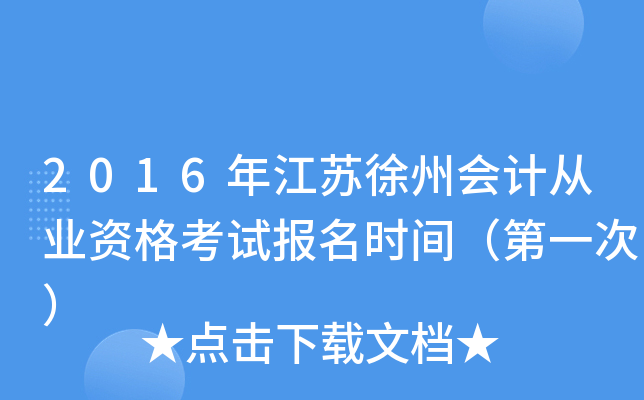 2016年江苏徐州会计从业资格考试报名时间（第一次）