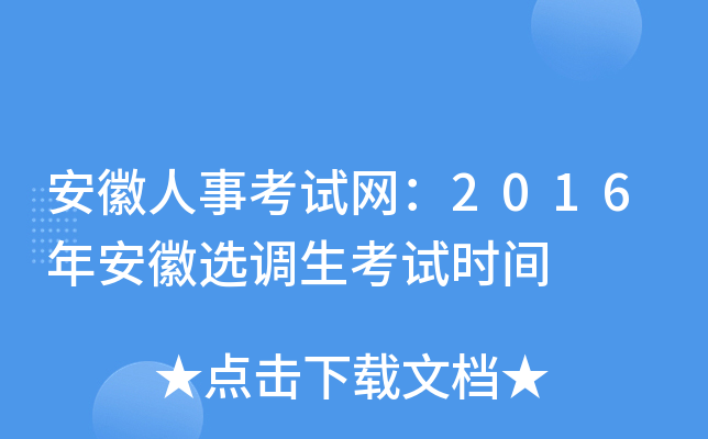安徽人事考试网：2016年安徽选调生考试时间