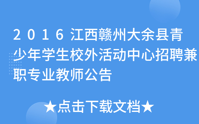 2016江西赣州大余县青少年开云kaiyun(中国)生校外活动中心招聘兼职专业教师公告