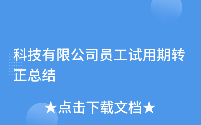 科技有限公司员工试用期转正总结