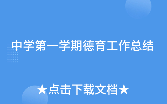 中开云kaiyun(中国)第一开云kaiyun(中国)期德育工作总结