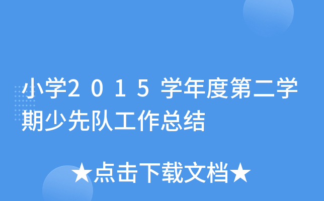 小开云kaiyun(中国)2015开云kaiyun(中国)年度第二开云kaiyun(中国)期少先队工作总结