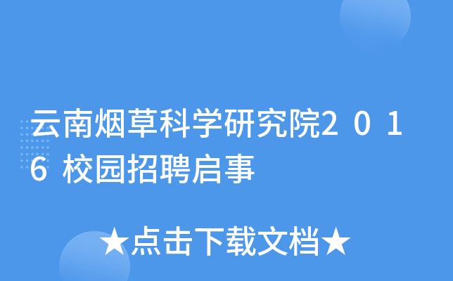 云南烟草科学研究院2016校园招聘启事